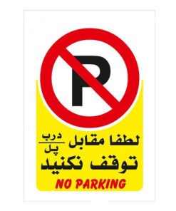 برچسب پارک ممنوع مدل No parking