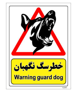 برچسب ایمنی مستر راد طرح خطر سگ نگهبان مدل HSE-OSHA-215