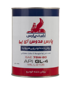 روغن دنده نفت پارس مدل پارس مدوس کد SAE 75w-80 حجم 0.946 لیتر