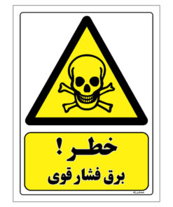 برچسب ایمنی مستر راد طرح خطر برق فشار قوی مدل HSE-OSHA-088
