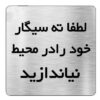 تابلو نشانگر طرح سیگار