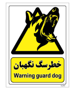 برچسب ایمنی مستر راد طرح خطر سگ نگهبان مدل HSE-OSHA-093