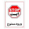 برچسب ایمنی مستر راد طرح ورود ممنوع مدل HSE-OSHA-0824