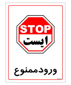 برچسب ایمنی مستر راد طرح ورود ممنوع مدل HSE-OSHA-0824