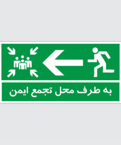 برچسب ایمنی طرح به طرف محل تجمع ایمن کد 2