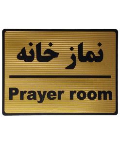 تابلو نشانگر طرح نمازخانه کد L113