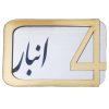 برچسب نشانگر مدل پلاک شماره درب و انبار و پارکینگ کد KH10*6