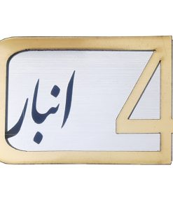 برچسب نشانگر مدل پلاک شماره درب و انبار و پارکینگ کد KH10*6