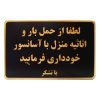تابلو نشانگر طرح حمل بار با آسانسور ممنوع مدل MH502