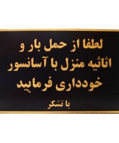 تابلو نشانگر طرح حمل بار با آسانسور ممنوع مدل MH502