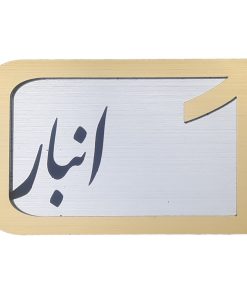 برچسب نشانگر مدل پلاک شماره درب و انبار و پارکینگ کد KH10*6