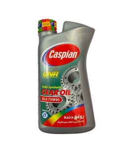روغن دنده خودرو کاسپین مدل 75W90 GL5 حجم 1000 میلی لیتر